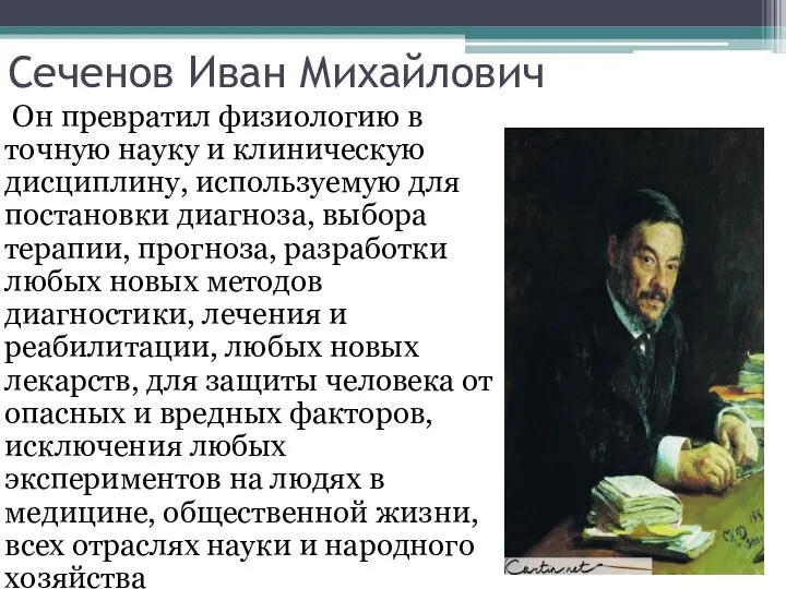 Сеченов Иван Михайлович Он превратил физиологию в точную науку и клиническую