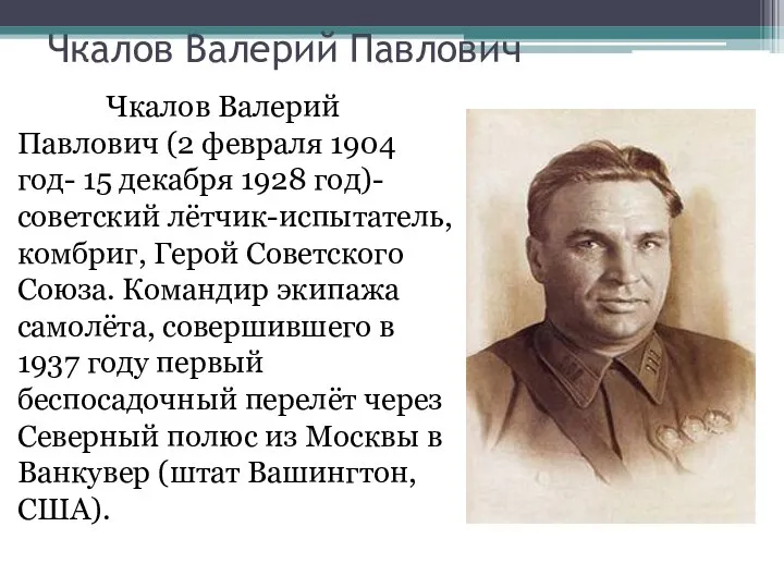 Чкалов Валерий Павлович Чкалов Валерий Павлович (2 февраля 1904 год- 15