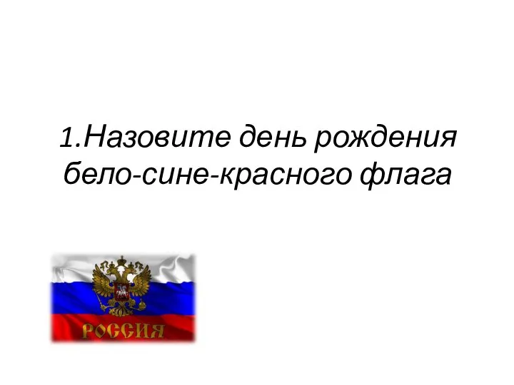 1.Назовите день рождения бело-сине-красного флага