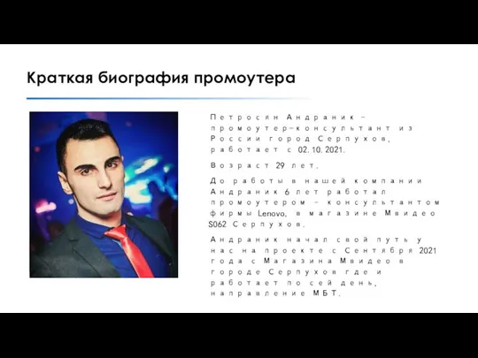 Петросян Андраник - промоутер-консультант из России город Серпухов, работает с 02.10.2021.