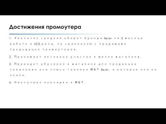 1. Увеличил средний оборот бренда Haier за 3 месяца работы в