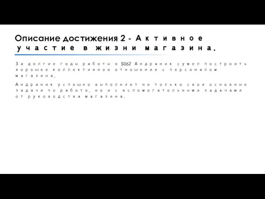 Описание достижения 2 - Активное участие в жизни магазина. За долгие