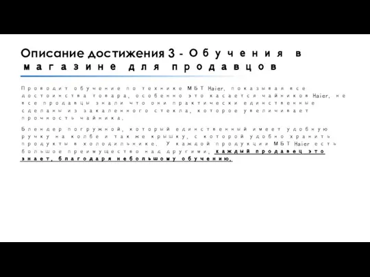 Описание достижения 3 - Обучения в магазине для продавцов Проводит обучение