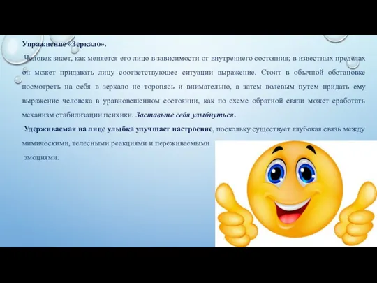 Упражнение «Зеркало». Человек знает, как меняется его лицо в зависимости от