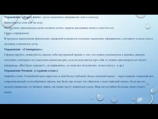 Упражнение «Гора с плеч»: (если мышечное напряжение ещё осталось). Выполняется стоя