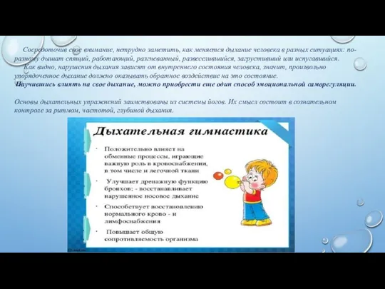 Сосредоточив свое внимание, нетрудно заметить, как меняется дыхание человека в разных