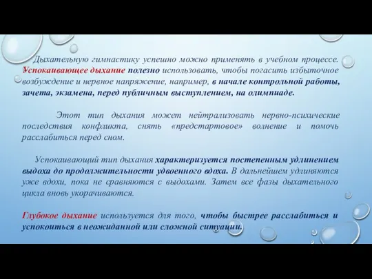 Дыхательную гимнастику успешно можно применять в учебном процессе. Успокаивающее дыхание полезно