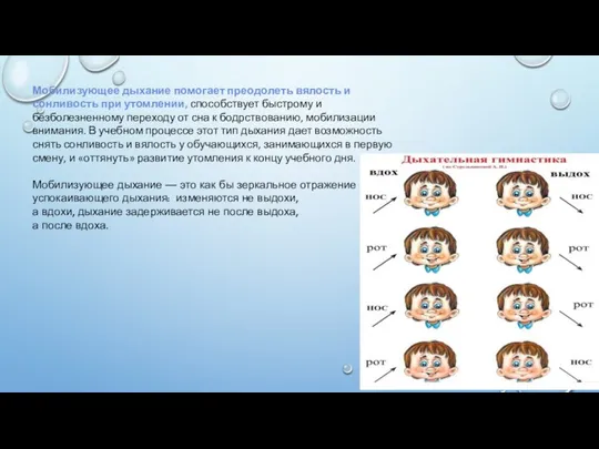 Мобилизующее дыхание помогает преодолеть вялость и сонливость при утомлении, способствует быстрому