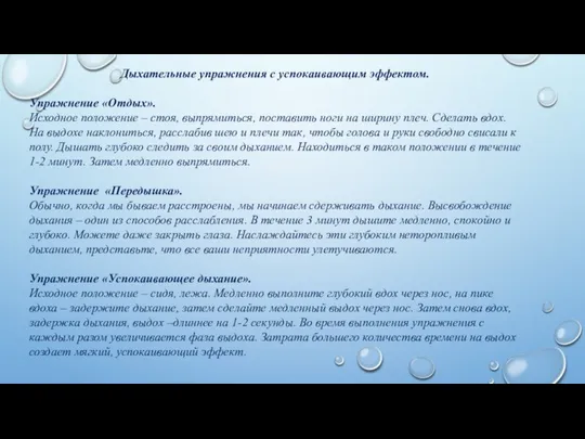 Дыхательные упражнения с успокаивающим эффектом. Упражнение «Отдых». Исходное положение – стоя,