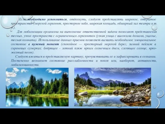 Если необходимо успокоиться, отдохнуть, следует представлять широкое, открытое пространство (морской горизонт,