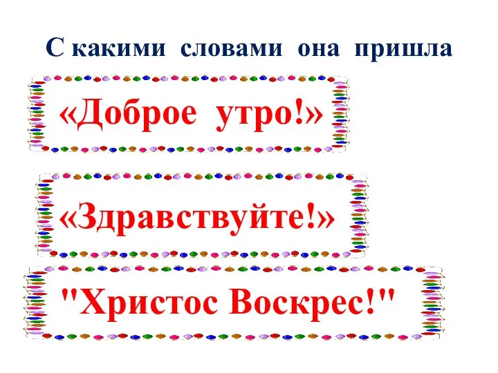 С какими словами она пришла