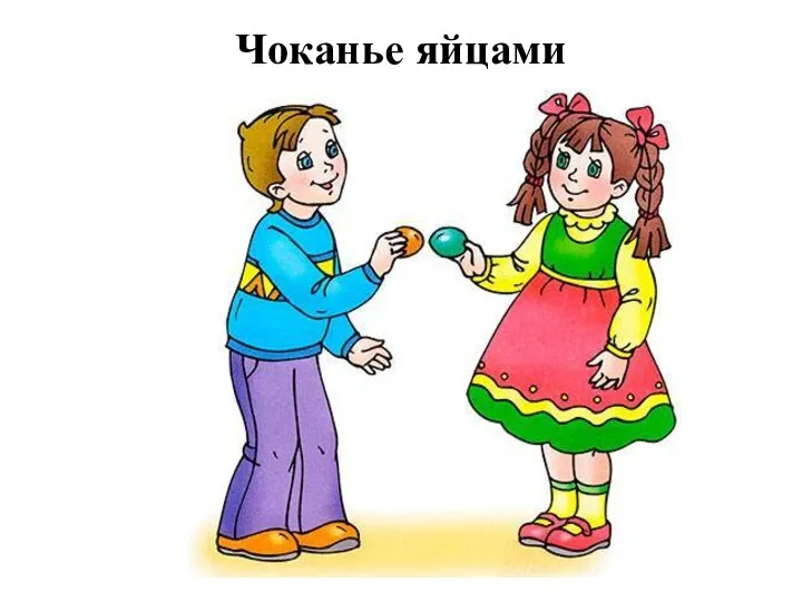 Чоканье яйцами