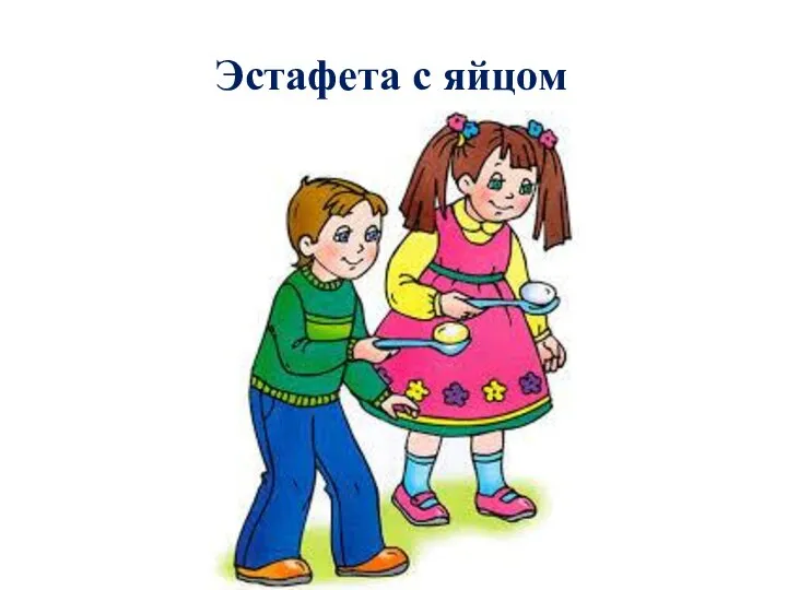 Эстафета с яйцом