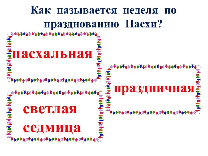 Как называется неделя по празднованию Пасхи?