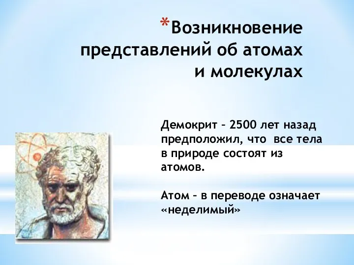 Возникновение представлений об атомах и молекулах Демокрит – 2500 лет назад