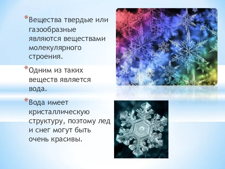 Вещества твердые или газообразные являются веществами молекулярного строения. Одним из таких