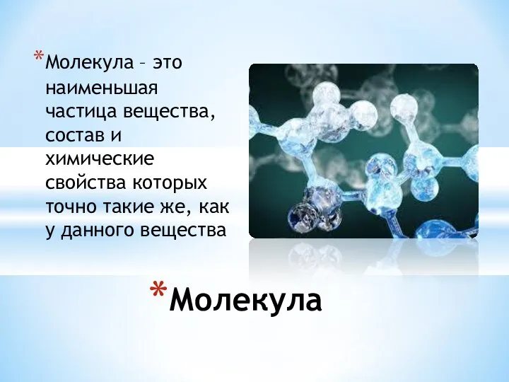 Молекула – это наименьшая частица вещества, состав и химические свойства которых