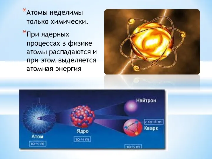 Атомы неделимы только химически. При ядерных процессах в физике атомы распадаются