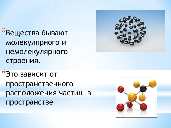 Вещества бывают молекулярного и немолекулярного строения. Это зависит от пространственного расположения частиц в пространстве