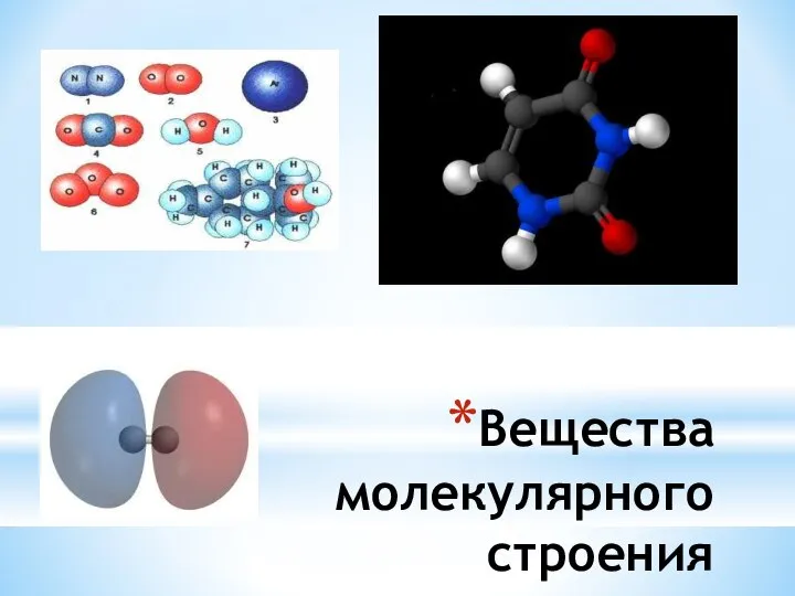 Вещества молекулярного строения