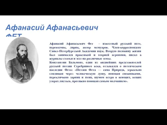 Афанасий Афанасьевич ФЕТ Афанасий Афанасьевич Фет – известный русский поэт, переводчик,