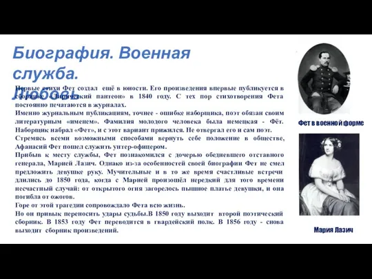 Биография. Военная служба. Любовь Первые стихи Фет создал ещё в юности.