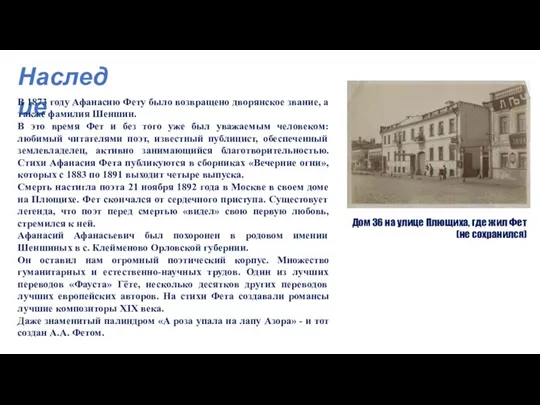 Наследие В 1873 году Афанасию Фету было возвращено дворянское звание, а