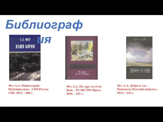 Фет А.А. Наши корни:Публицистика. - СПб:Росток СПб, 2013. - 480 с.