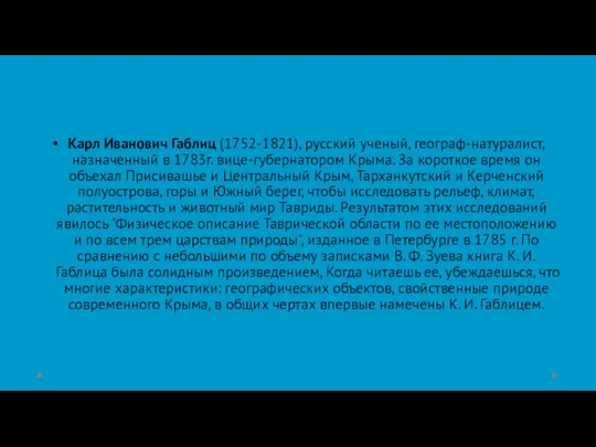 Карл Иванович Габлиц (1752-1821), русский ученый, географ-натуралист, назначенный в 1783г. вице-губернатором