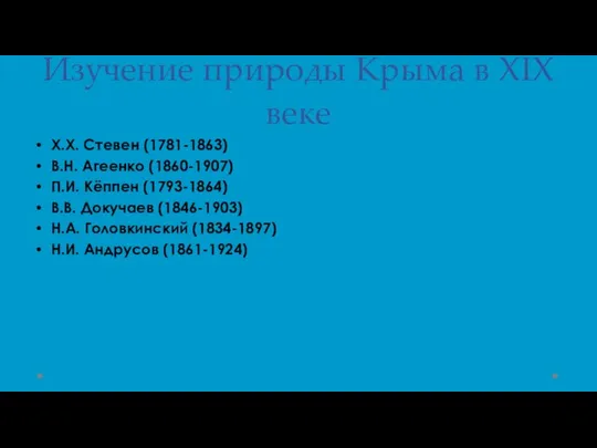 Изучение природы Крыма в XIX веке Х.Х. Стевен (1781-1863) В.Н. Агеенко