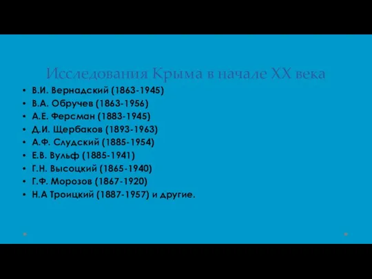 Исследования Крыма в начале ХХ века В.И. Вернадский (1863-1945) В.А. Обручев