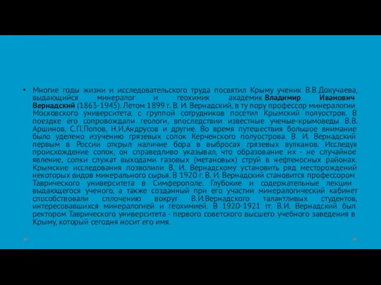 Многие годы жизни и исследовательского труда посвятил Крыму ученик В.В.Докучаева, выдающийся