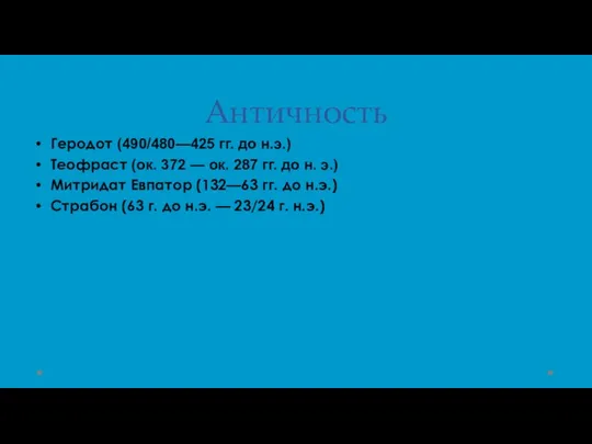 Античность Геродот (490/480—425 гг. до н.э.) Теофраст (ок. 372 — ок.