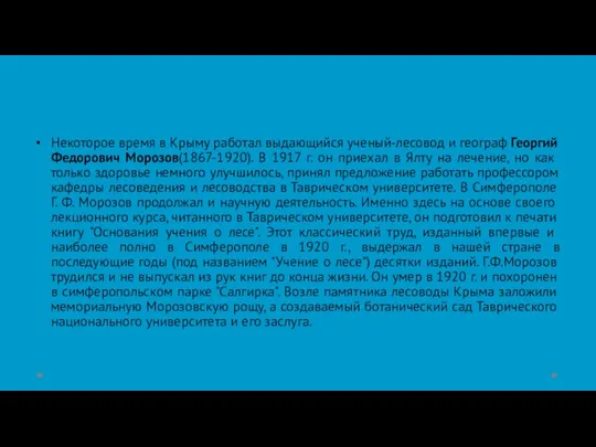 Некоторое время в Крыму работал выдающийся ученый-лесовод и географ Георгий Федорович