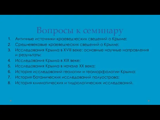 Вопросы к семинару Античные источники краеведческих сведений о Крыме; Средневековые краеведческих