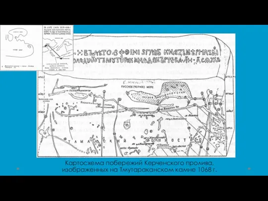 Картосхема побережий Керченского пролива, изображенных на Тмутараканском камне 1068 г.