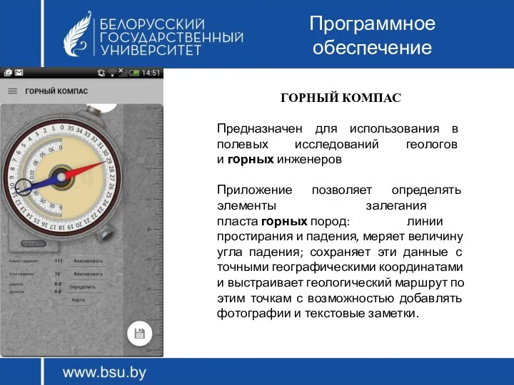 Программное обеспечение ГОРНЫЙ КОМПАС Предназначен для использования в полевых исследований геологов