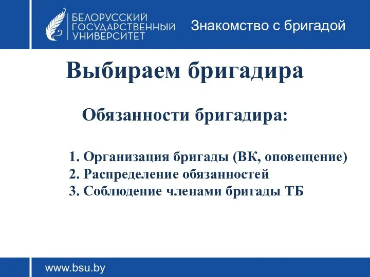 Выбираем бригадира Знакомство с бригадой Обязанности бригадира: 1. Организация бригады (ВК,