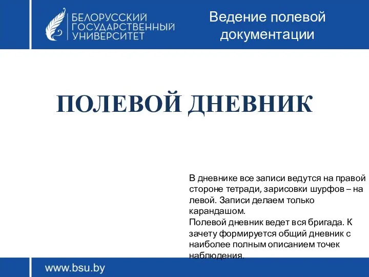 ПОЛЕВОЙ ДНЕВНИК Ведение полевой документации В дневнике все записи ведутся на