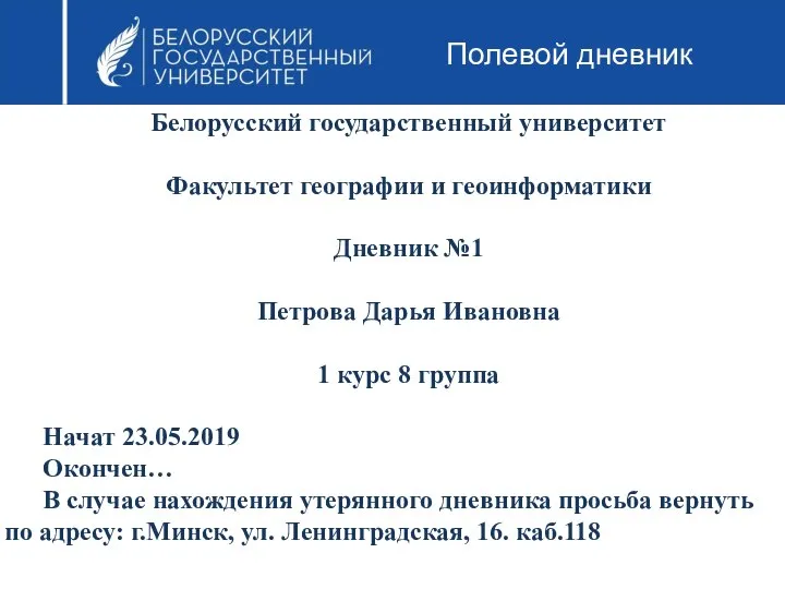 Полевой дневник Белорусский государственный университет Факультет географии и геоинформатики Дневник №1