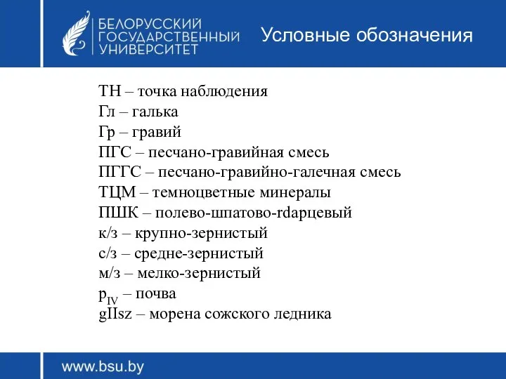 Условные обозначения ТН – точка наблюдения Гл – галька Гр –