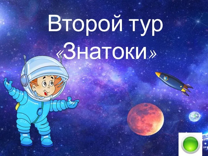 Второй тур «Знатоки»