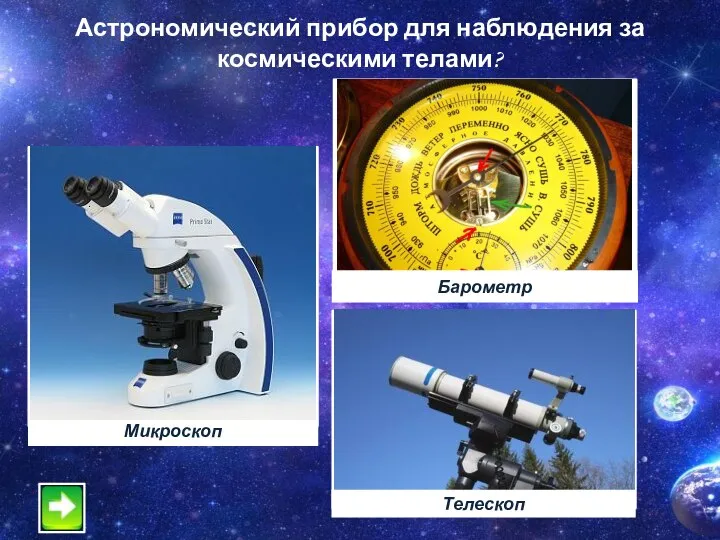 Астрономический прибор для наблюдения за космическими телами?