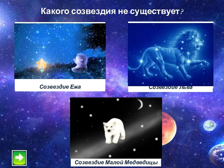 Какого созвездия не существует?