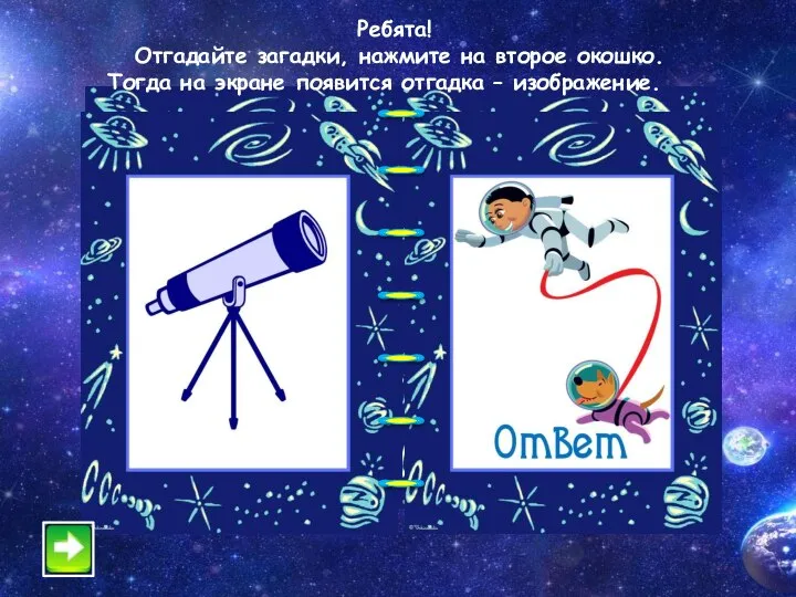 Ребята! Отгадайте загадки, нажмите на второе окошко. Тогда на экране появится отгадка – изображение..