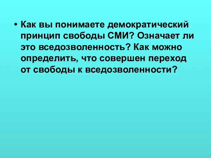 Как вы понимаете демократический принцип свободы СМИ? Означает ли это вседозволенность?