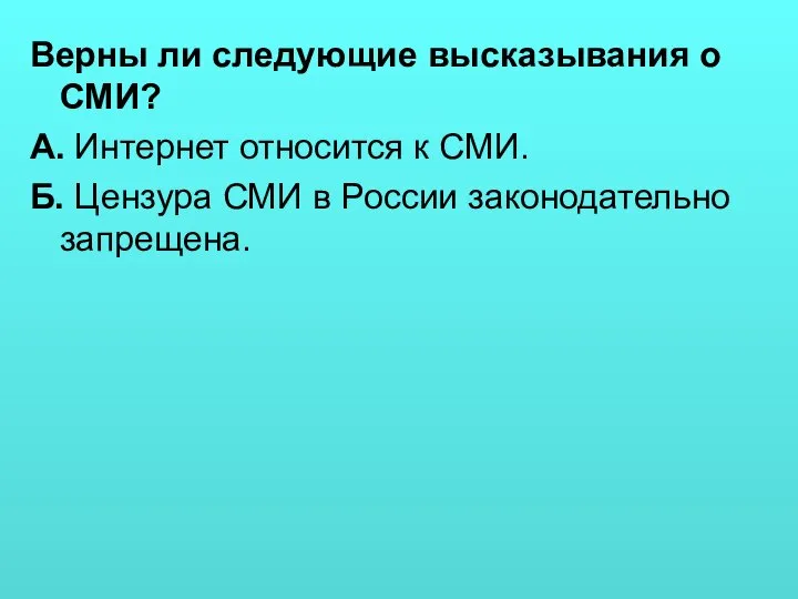 Верны ли следующие высказывания о СМИ? А. Интернет относится к СМИ.