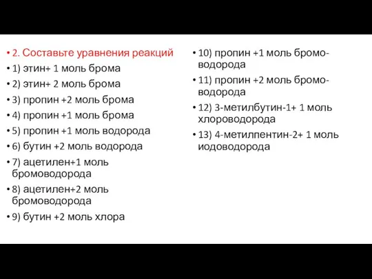 2. Составьте уравнения реакций 1) этин+ 1 моль брома 2) этин+