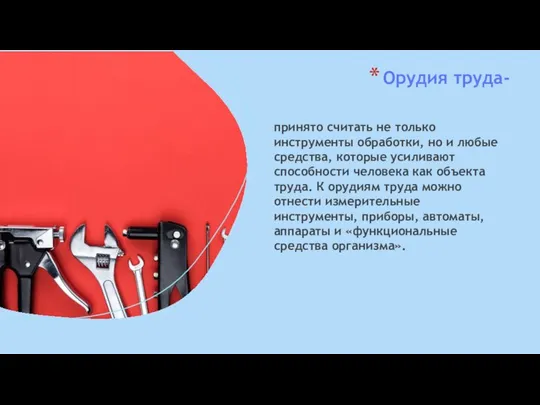 Орудия труда- принято считать не только инструменты обработки, но и любые