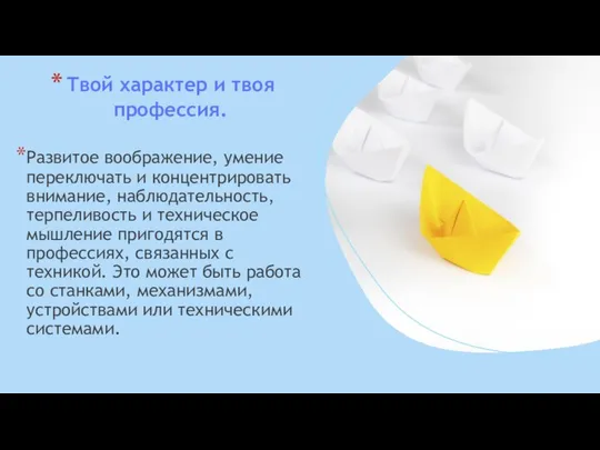 Твой характер и твоя профессия. Развитое воображение, умение переключать и концентрировать